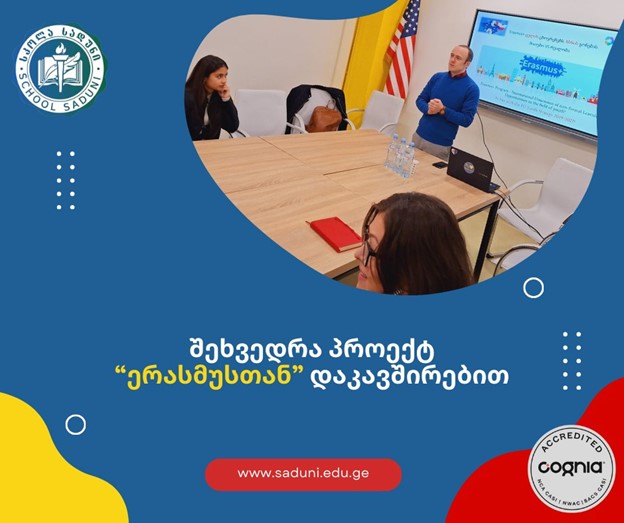 შეხვედრა სკოლა “სადუნში” პროექტ “ერასმუსთან” დაკავშირებით!